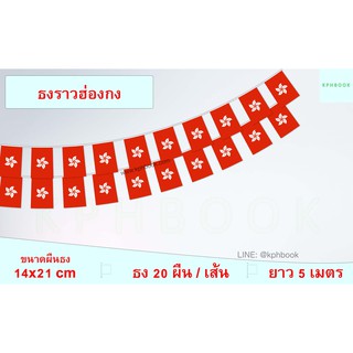 ธงเขตปกครองพิเศษฮ่องกง ธงราวเขตปกครองพิเศษฮ่องกง 香港区旗串旗吊旗串旗小旗子 Hong Kong Special Administrative Region Flag