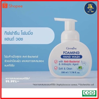 โฟมล้างมือ กิฟฟารีน โฟมมิ่ง แฮนด์ วอช Giffarine Foaming Hand Wash **มีบริการเก็บเงินปลายทาง**