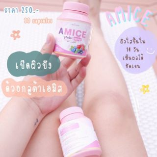 กลูต้าเบอร์รี่ เร่งผิวขาว Amice Gluta Berry มีอย.รับรอง ของแท้100%