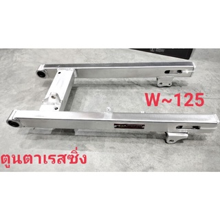 สวิงอาร์มมีเนียม~W~125 &amp;W~110iใช้แทนอะไหล่เดิมที่ชำรุด