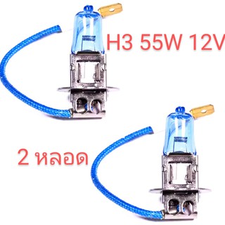 2หลอด หลอดไฟ ฮาโลเจนรถยนต์ H3 12v 55w แสงขาวอมเหลือง