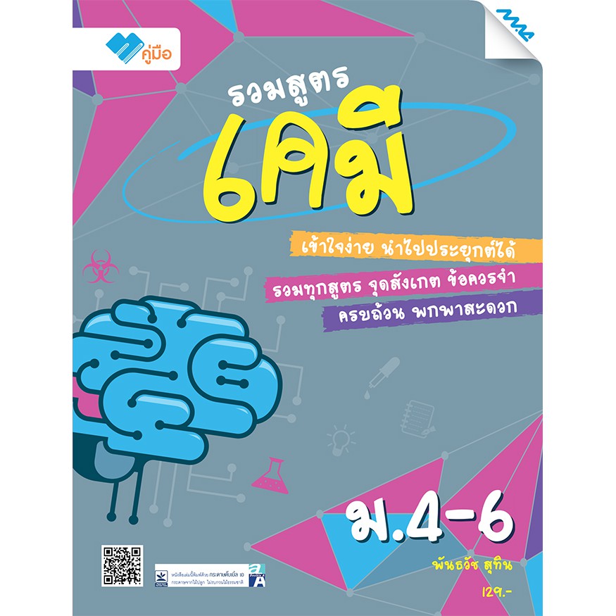 รวมสูตรเคมี ม.4-6  รหัสสินค้า1502504100  BY MAC EDUCATION (สำนักพิมพ์แม็ค)