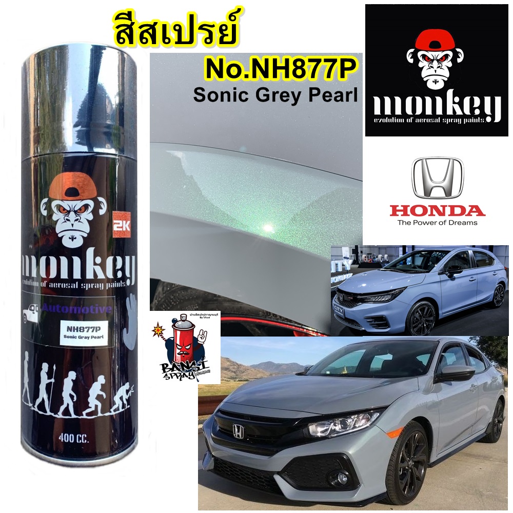 สีสเปรย์ พ่นรถยนต์ สีเดิมเบอร์โรงงาน HONDA Sonic Grey Pearl NH877P เทาซีวิค ซิตี้ เทามุกฟ้า เทานม  MONKEY ขนาด 400 cc.