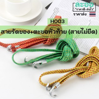 H003-01 ขายส่ง#สายรัดของเอนกประสงค์ ยาว 1.5 เมตร พร้อมตะขอหัวท้าย (สายไม่ยืด)