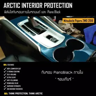 ARCTIC ฟิล์มกันรอยภายในPianoblack Mitsubishi Pajero 2015-2017 2WD - บริเวณรอบเกียร์