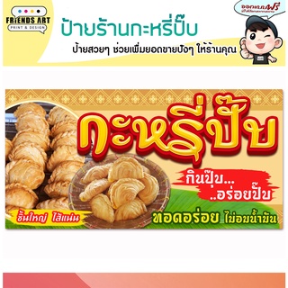 ป้ายไวนิล ร้านกะหรี่ปั๊บ ป้ายสีสวย ภาพคมชัด หนา 360 แกรม แข็งแรง!!!