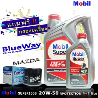 โมบิล ซุปเปอร์ 1000 Mobil Super1000 20W-50 ขนาด 4+1 ลิตร เกรด SP แถมฟรีกรองBLUEWAY รุ่น MAZDA 2,3,สกายแอคทีฟ 2.0 CX-3