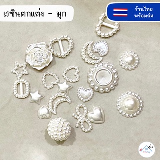 ❤️พร้อมส่ง❤️ อุปกรณ์ DIY เรซิ่น 3D มุก วัสดุตกแต่ง  อุปกรณ์เสริม เคสโทรศัพท์ เคสการ์ด ตกแต่งเล็บ