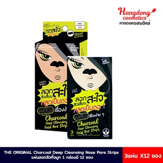 The Original Charcoal Deep Cleansing Nose Pore Strips แผ่นลอกสิว (1 กล่องมี 12 ซอง)