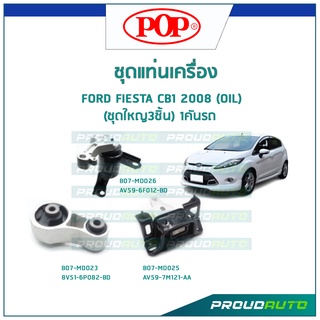 POP ชุดยางแท่นเครื่อง FORD FIESTA CB1 2008 (OIL) (ชุดใหญ3ชิ้น) 1คันรถ