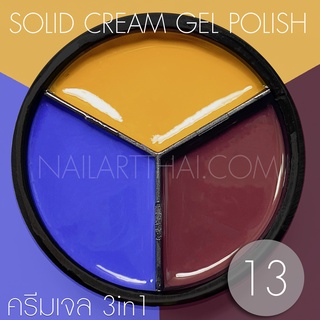 My Gel สีเจลแบบครีม Solid Cream Gel Polish #13