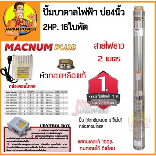 MACNUM ปั๊มบาดาล 220V MNP-4SPM316 บ่อ4" 2 HP น้ำออก 2" 16ใบพัด ดูดลึก120 สายไฟ50เมตร+กล่อง ปั๊มน้ำบาดาล ปั้มบาดาล