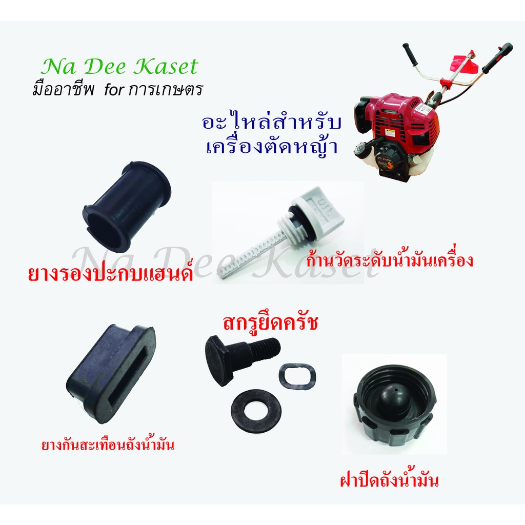 ก้านวัดระดับน้ำมันเครื่องตัดหญ้า4จังหวะ คลัตช์ สปริงครัช 411 35