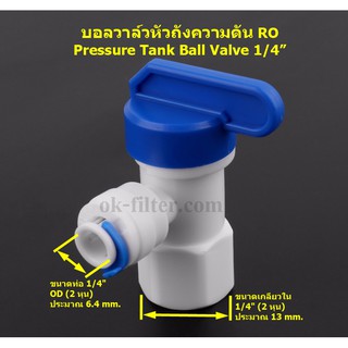 บอลวาล์วหัวถังความดัน RO Pressure Tank Ball Valve 1/4 นิ้ว