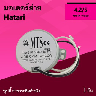 ฮาตาริ มอเตอร์ส่ายพัดลมฮาตาริ มอเตอร์ส่ายพัดลม มอเตอร์ส่าย พัดลม ยี่ห้อ Hatari มอร์เตอร์ ส่าย พัด ลม อะไหล่พัดลม