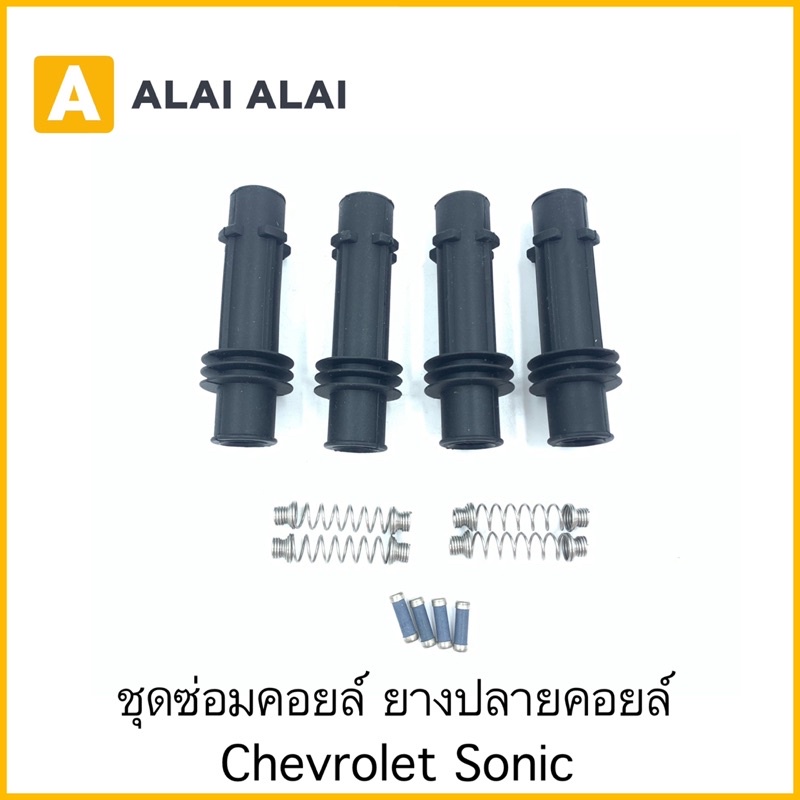 [A043](ราคาต่อ1ชุด)????ชุดซ่อมคอยล์ ยางปลายคอยล์ Chevrolet Sonic