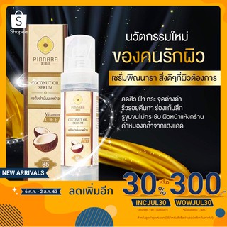 เซรั่มพิณนารา Pinnara Coconut oil serum [85 ml.] พินนารา เซรั่มน้ำมันมะพร้าว เซรั่มบำรุงผิว บำรุงผม บำรุงเล็บ ลดริ้วรอย