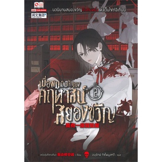 NiyomNiyai (นิยมนิยาย) หนังสือ เมื่อผมเป็นเจ้าของคฤหาสน์สยองขวัญ เล่ม 2