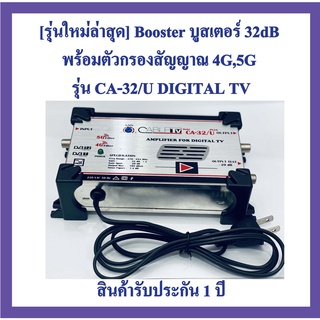 [รุ่นใหม่ล่าสุด]​ Booster บูสเตอร์ ​32dB (ยี่ห้อ​ Cable TV) พร้อมตัวกรองสัญญาณ 4G,5G รุ่น CA-32/U DIGITAL PLUS