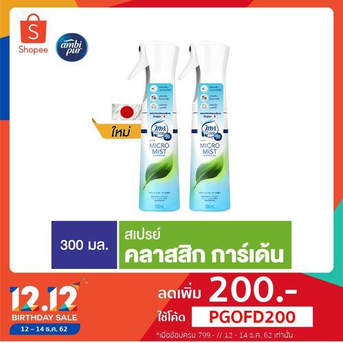 Ambi pur แอมบิเพอร์ น้ำหอมปรับอากาศ ไมโครมิสต์ กลิ่นสวนสดชื่น 2 ขวด p&g