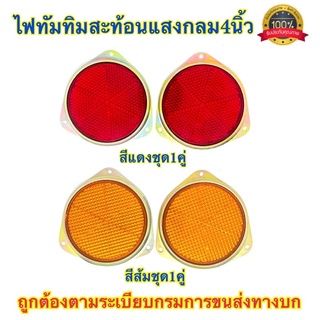 🇹🇭 ทัมทิมสะท้อนแสง กลม สีแดง สีส้ม 4นิ้ว ไฟทัมทิบสะท้อนแสง ไฟสะท้อนแสง รถพ่วง เทรเลอร์ รถสิบล้อ อย่างดี100%