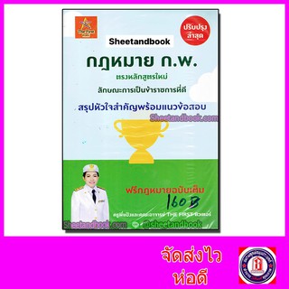 หลักสูตรใหม่ ก.พ. กฎหมาย ก.พ. ลักษณะการเป็นข้าราชการที่ดิน สรุปหัวใจสำคัญพร้อมแนวข้อสอบ TBK0749