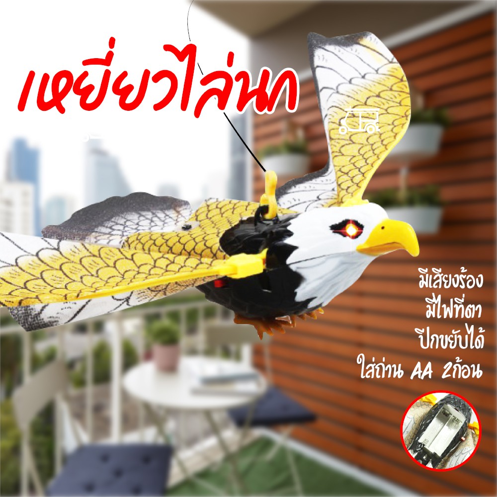 เหยี่ยวไล่นก มีเสียง มีไฟที่ตา ปีกขยับค่ะ ใส่ถ่าน AA คละสี 24cm*10cm*6 cm ที่ไล่นก อุปกรณ์ไล่นก อุปกรณ์ป้องกันนก