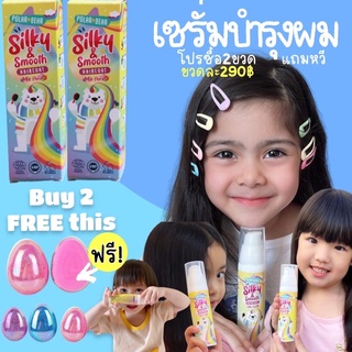 ซื้อ 2 แถมฟรี! แปรงหวีรูปไข่  Polarbear silky &amp; smooth haircoat ออยล์บำรุงผมสำหรับเด็ก #บำรุงผมเด็ก