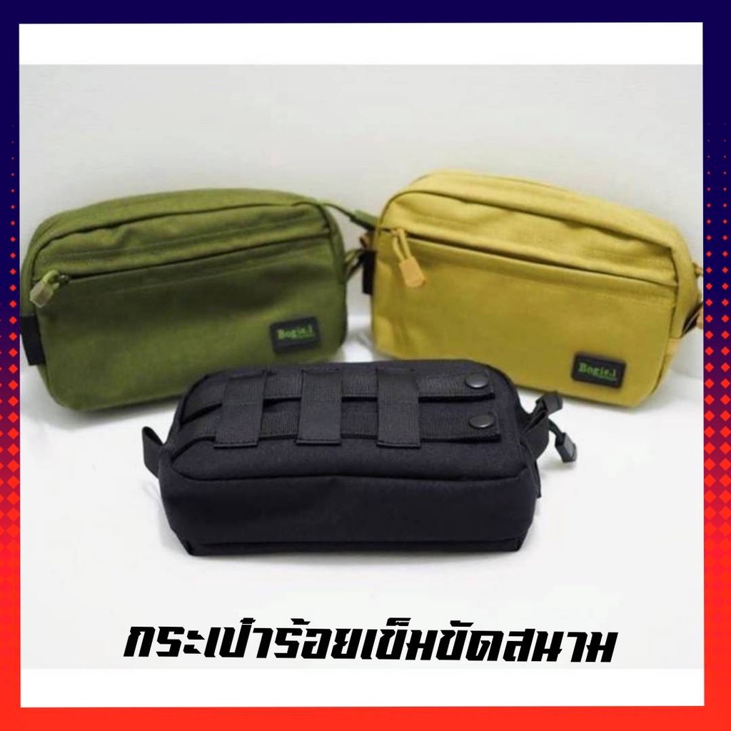 กระเป๋าอเนกประสงค์ bogie1 แท้ร้อยเข็มขัดยุทธวิธี 3 ขนาด 3 สี(พร้อมส่ง)