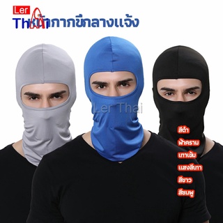 LerThai หน้ากากกันฝุ่นและบังแดด กัน UV หน้ากากกันฝุ่นจักรยาน หมวกโม่ง  outdoor riding mask