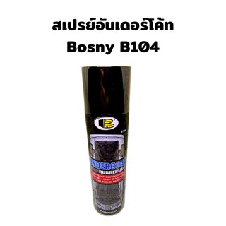 สเปรย์อันเดอร์โค้ท สีดำ Bosny B104  Undercoat กันสนิมใต้ท้องรถ ซุ้มล้อ สเปรย์ป้องกันสนิม