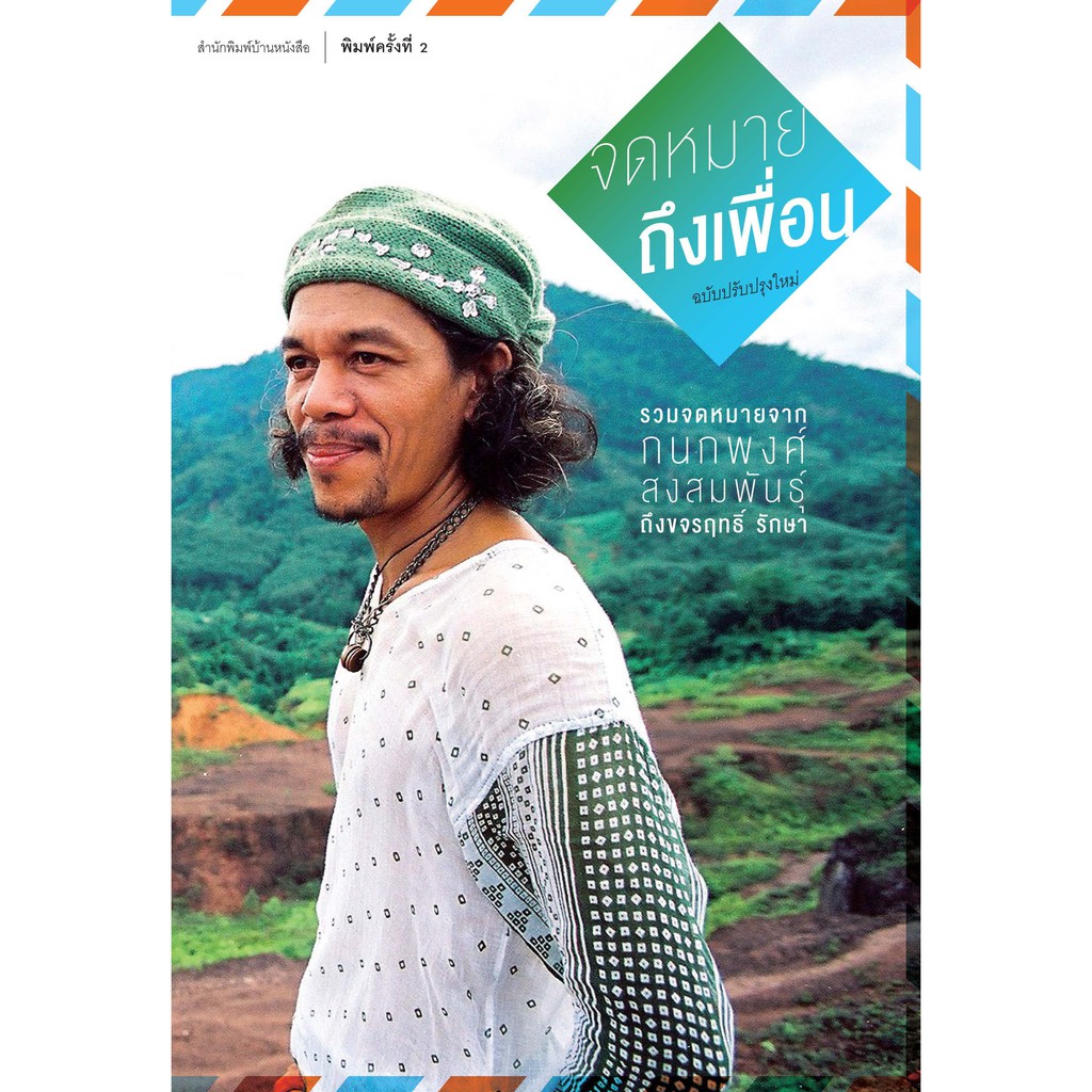 บ้านหนังสือ-จดหมายถึงเพื่อน / กนกพงศ์ สงสม​พันธุ์​ เขียน ราคาปก 320.-