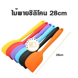 ไม้พายซิลิโคน 22 , 28 CM (คละสี) SPATULA , ไม้พาย