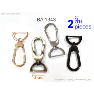 BA 1343 ตะขอสายกระเป๋า สำหรับสายหนังกว้าง 2 ซม.จำนวน 2 ชิ้น lobster clasp snap hook for 2 cm width strap, 2 pcs