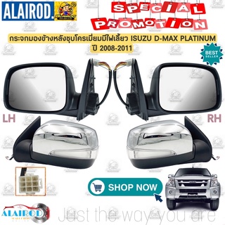 กระจกมองข้าง ฝาหลังชุบโครเมี่ยม มีไฟเลี้ยว ISUZU D-MAX PLATINUM 7 สาย ปี 2007-2011 TW