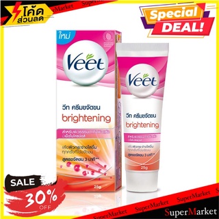 ✨นาทีทอง✨ วีท ครีมกำจัดขน สูตรผิวขาวใส 25 กรัม แพ็ค 3 หลอด Veet Hairremoval Brightening 25 g x 3