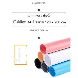 ฉาก PVC กันน้ำ มีให้เลือก 14 สี ขนาด 120 x 200 cmสินค้าไม่ได้รวมโครงฉาก.