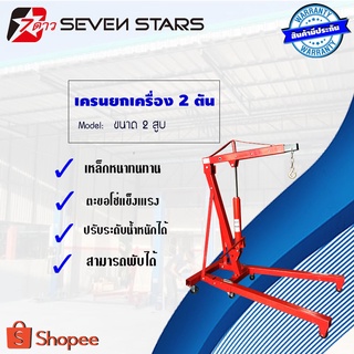 เครนยกเครื่องขนาด 2 ตัน 2สูบ รุ่นพับได้