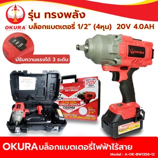 OKURA Battery Wrench บล็อกแบตเตอรี่ รุ่นทรงพลัง 1/2” (4หุน) 20V 4.0AH บล็อกแบตเตอรี่​ไร้สาย​ รุ่น A-OK-BW1356-12