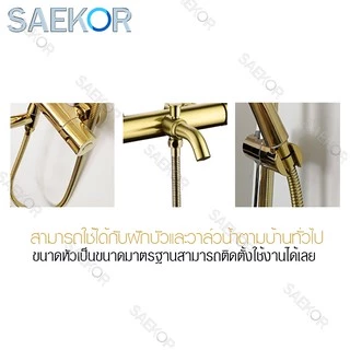 SAEKOR สายฝักบัว สายน้ำดี ขนาด1/1.5/2/3/5เมตร ทองเหลือง SUS304 แท้ ใช้ได้กับฝักบัว วาล์วน้ำทั่วไป รุ่น Shower Hose Gold