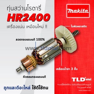 💥รับประกัน💥ทุ่นสว่าน Makita มากีต้า สว่านโรตารี่ รุ่น HR2400 อะไหล่สว่าน