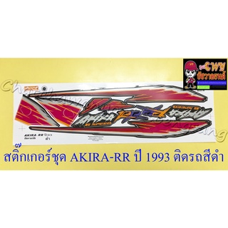 สติ๊กเกอร์ชุด AKIRA-RR ปี 1993 ติดรถสีดำ (15584)