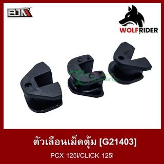 ตัวเลื่อนเม็ดตุ้ม PCX 125-I, คลิก CLICK 125-I [1 ชุด มี 3 ตัว] (G21403)