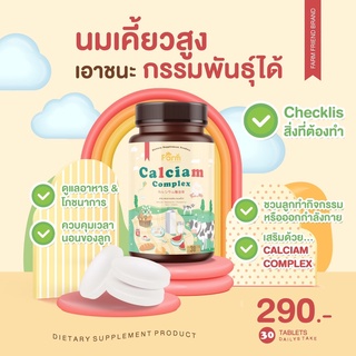 Calciam Complex แคลเซียม คอมเพล็กซ์ นมเม็ด นมขาวเคี้ยวสูง แคลเซียมเด็ก แคลเซียมนมเม็ด **1 กระปุก 30 เม็ด**