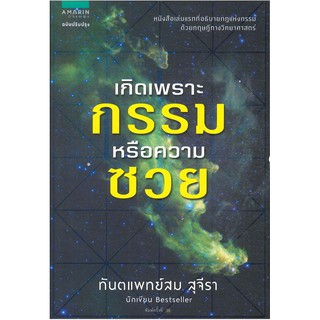 เกิดเพราะกรรม หรือความซวย ทันตแพทย์สม สุจีรา ความจริงที่เรามักเข้าใจผิดและเหมารวมว่า ทุกอย่างเกิดขึ้นเพราะกรรมเก่า