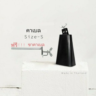 คาเบล Cowbell # S ขนาดเล็ก พร้อมขาจับ