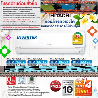 HiITACHIเครื่องปรับอากาศ10,000บีทียูINVERTER#XJSERIESเย็นเร็วRASXJCKTแผ่นกรองอากาศพรีฟิวเตอร์+บานสวิงปรับบนล่างSENSORDRY