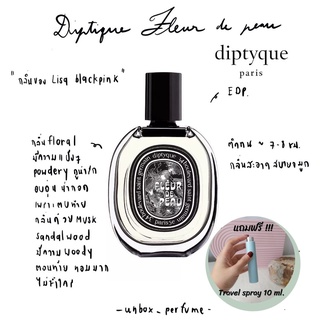 DIPTYQUE Eau de Parfum Fleur de Peau น้ำหอมดิปทีค ฉลากสีดำ แบ่งขายน้ำหอมแบรนด์แท้ สินค้าเคาน์เตอร์ไทย