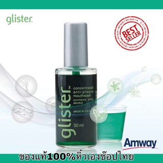 ส่งฟรีAmwayของแท้100%น้ำยาบ้วนปากชนิดเข้มข้น กลิสเทอร์ คอนเซ็นเทรต แอนตี้-พลัค เม้าท์วอช Glister Concentrated