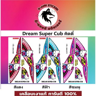 🟥สติกเกอร์ติดรถมอไซต์รุ่น 🔥Dream Super Cub Kitty 💥